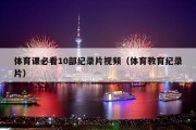 体育课必看10部纪录片视频（体育教育纪录片）