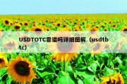USDTOTC靠谱吗详细图解（usdtbtc）
