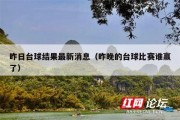 昨日台球结果最新消息（昨晚的台球比赛谁赢了）