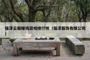 福泽云服赚钱游戏排行榜（福泽服饰有限公司）