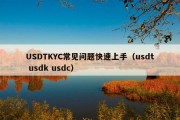USDTKYC常见问题快速上手（usdt usdk usdc）