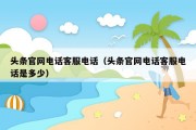 头条官网电话客服电话（头条官网电话客服电话是多少）