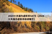 2024十大潜力虚拟币SATS（2024十大潜力虚拟币投资哪个）