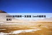 USDT如何搬砖一文搞懂（usdt搬砖交易所）