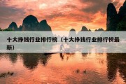 十大挣钱行业排行榜（十大挣钱行业排行榜最新）