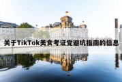 关于TikTok美食考证党避坑指南的信息