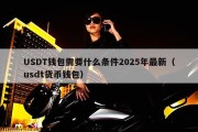 USDT钱包需要什么条件2025年最新（usdt货币钱包）
