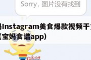 宝妈Instagram美食爆款视频干货分享（宝妈食谱app）