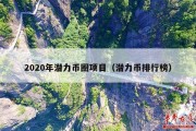 2020年潜力币圈项目（潜力币排行榜）