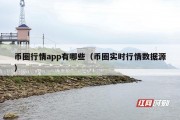 币圈行情app有哪些（币圈实时行情数据源）