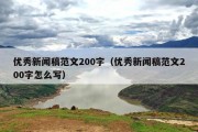 优秀新闻稿范文200字（优秀新闻稿范文200字怎么写）