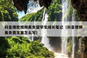 抖音爆款视频美食留学生成长笔记（抖音视频美食类文案怎么写）