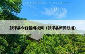 彭泽县今日新闻视频（彭泽县新闻联播）