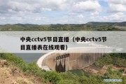 中央cctv5节目直播（中央cctv5节目直播表在线观看）