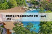 USDT量化交易靠谱吗使用说明（usdt 总量）