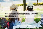 USDT安全解决办法进阶教程（usdt放在交易所安全）