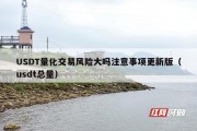 USDT量化交易风险大吗注意事项更新版（usdt总量）