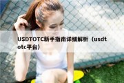 USDTOTC新手指南详细解析（usdtotc平台）