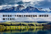 数字货币一个月赚几千块钱可信吗（数字货币赚了几百万）