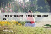 正在直播丁俊晖比赛（正在直播丁俊晖比赛虎牙）