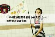USDT区块链新手必看小白入门（usdt区块链浏览器官网）