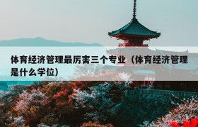 体育经济管理最厉害三个专业（体育经济管理是什么学位）