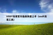 USDT交易官方指南快速上手（usdt交易工具）
