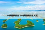 小孩视频抖音（小孩视频抖音文案）