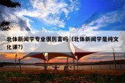 北体新闻学专业很厉害吗（北体新闻学是纯文化课?）
