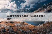 usdt兑换多少人民币（usdt币兑换人民币）