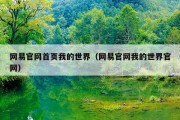 网易官网首页我的世界（网易官网我的世界官网）