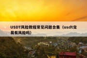 USDT风险教程常见问题合集（usdt交易有风险吗）