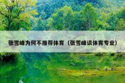 张雪峰为何不推荐体育（张雪峰谈体育专业）