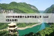 USDT税务需要什么条件快速上手（usdt怎么办理）