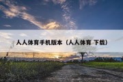 人人体育手机版本（人人体育 下载）