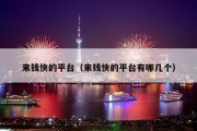 来钱快的平台（来钱快的平台有哪几个）