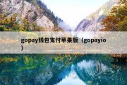 gopay钱包支付苹果版（gopayio）