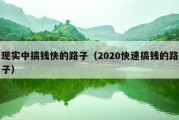 现实中搞钱快的路子（2020快速搞钱的路子）