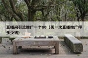 直播间引流推广一个80（买一次直播推广得多少钱）