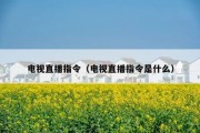 电视直播指令（电视直播指令是什么）