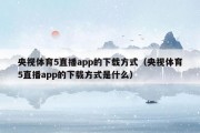 央视体育5直播app的下载方式（央视体育5直播app的下载方式是什么）