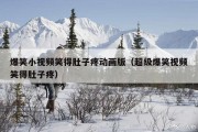 爆笑小视频笑得肚子疼动画版（超级爆笑视频笑得肚子疼）