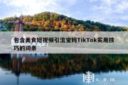 包含美食短视频引流宝妈TikTok实用技巧的词条