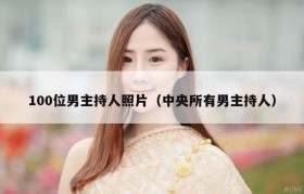 100位男主持人照片（中央所有男主持人）