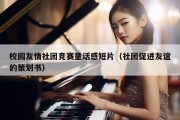 校园友情社团竞赛童话感短片（社团促进友谊的策划书）