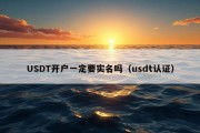 USDT开户一定要实名吗（usdt认证）