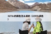 3272c的颜色怎么调的（2397c调色）