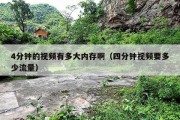 4分钟的视频有多大内存啊（四分钟视频要多少流量）