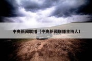 中央新闻联播（中央新闻联播主持人）