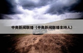 中央新闻联播（中央新闻联播主持人）